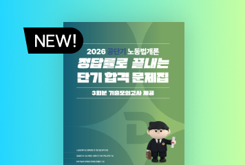 2026 노동법 정답률로
끝내는 단기 합격 문제집