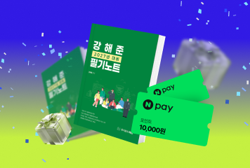 2027 강해준 필기노트<BR>선착순 구매 EVENT