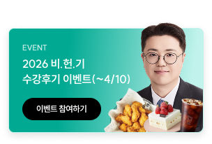 김건호 비헌기 수강후기 이벤