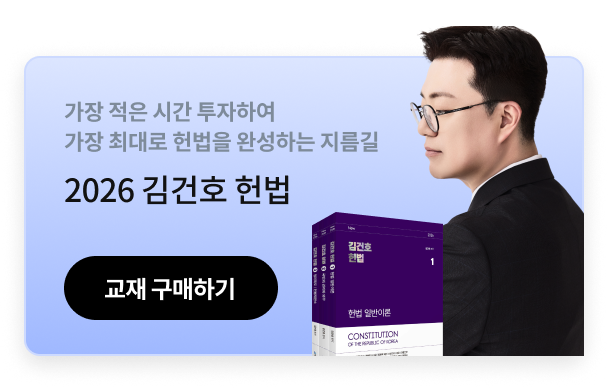 김건호 헌법 기본서 출간