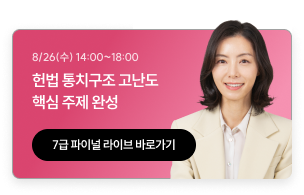 7급 전문과목 파이널 라이브