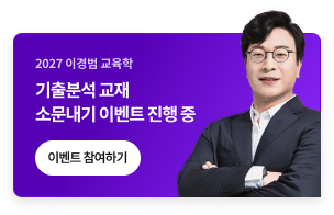 2027 이경범 기출 분석