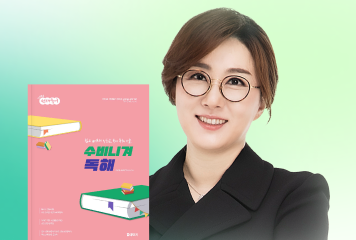 교재 구매 인증하면<br>수비니겨 강좌가 무료!