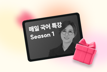 추석에도<br>국어 공부는 계속된다!
