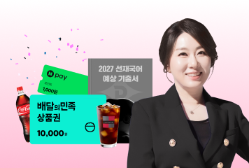 2027 선재국어 합격루틴<BR>★월요 훈련 LIVE★