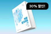 독해 알고리즘 코어 강좌<br>초시생 대상 30% 할인!