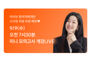 미니 모고 개강 라이브