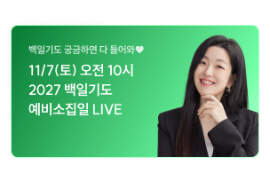백일기도 예비소집일
