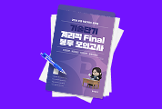 계리직 Final 봉투 모의고사
매일 50부씩 0원 무료배포