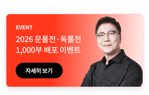 문풀전, 독풀전