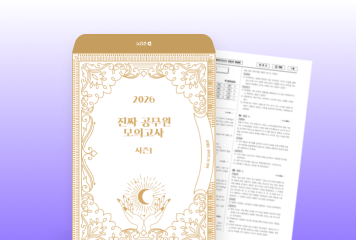 진짜 공무원 모의고사 1
1500부 무/료/배/포!