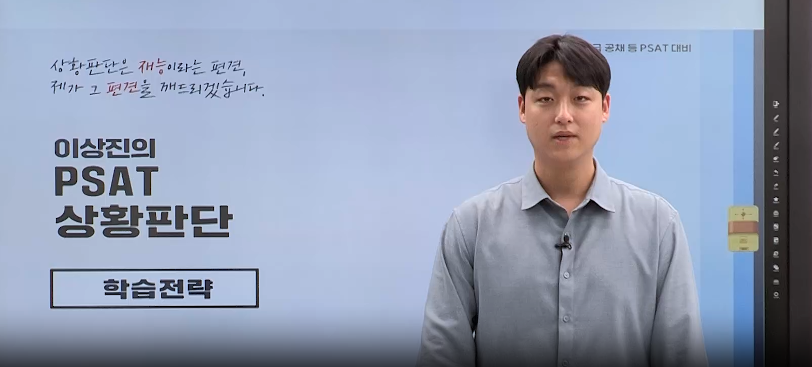 PSAT 상황판단 이상진 커리큘럼