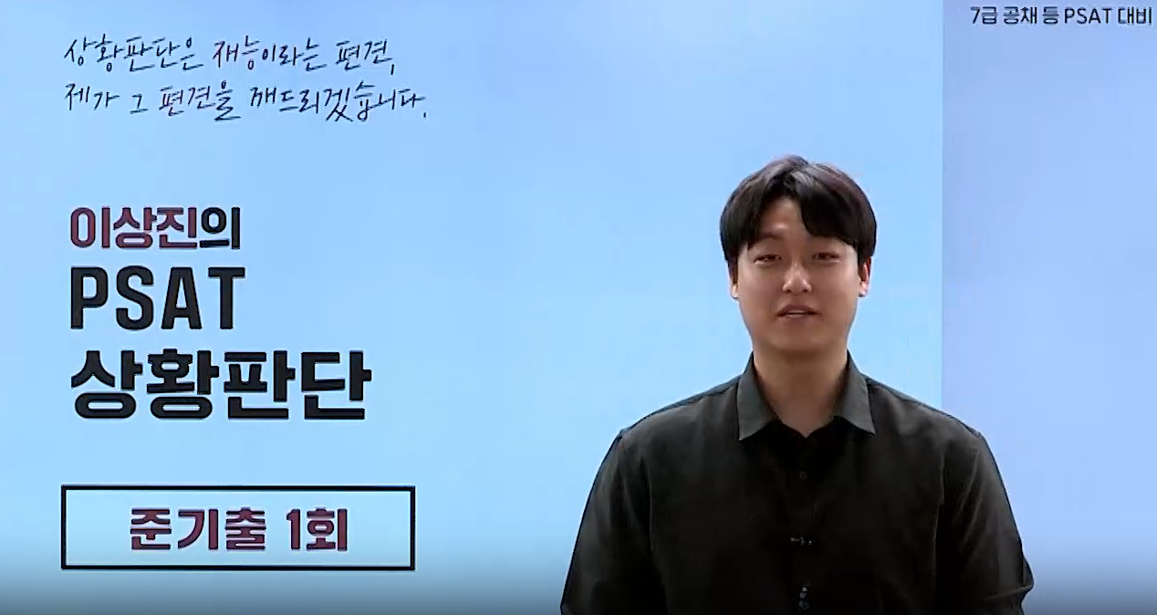 [파이널] 이상진 7급 PSAT 준기출 상황판단 실전모의고사