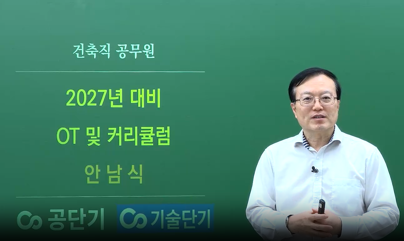 2027 안남식 건축직 합격 커리큘럼 가이드