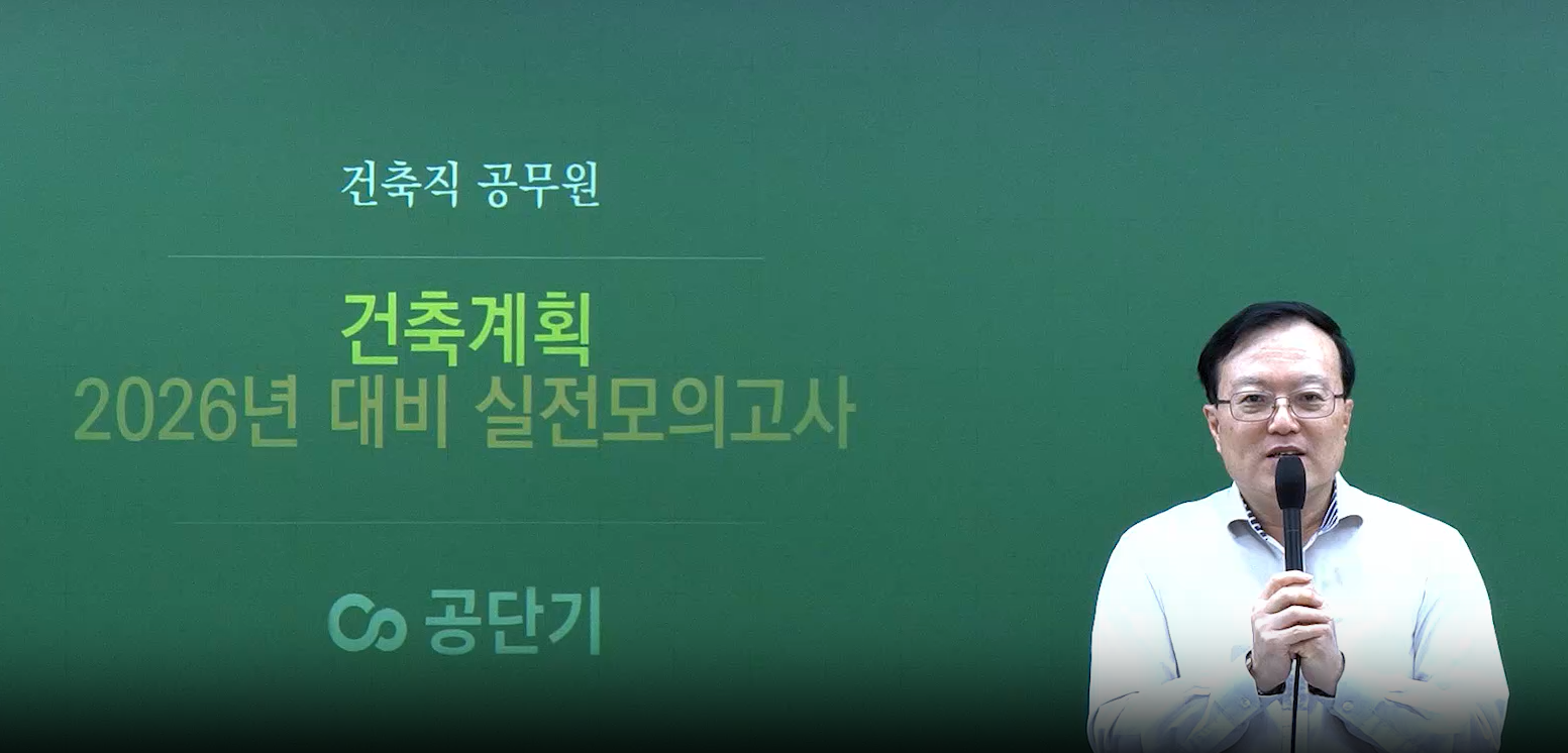 2026 건축계획 실전모의고사