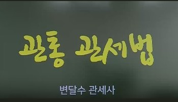 [기본+심화] 2025 관통 관세법 All-In-One