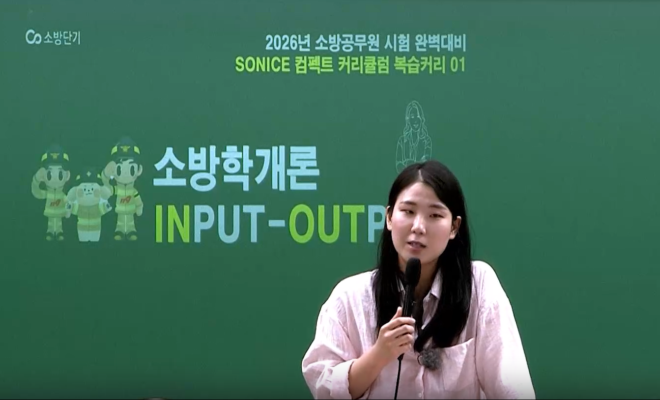 2026 INPUT-OUTPUT OT (소방학개론)