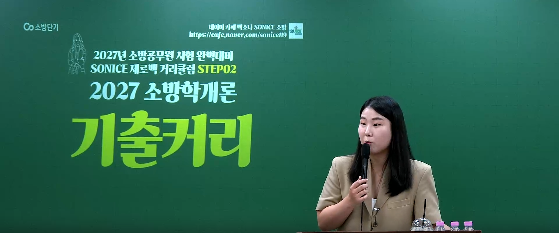 2027 SO NICE  소방학개론 기출 뽀개기 OT