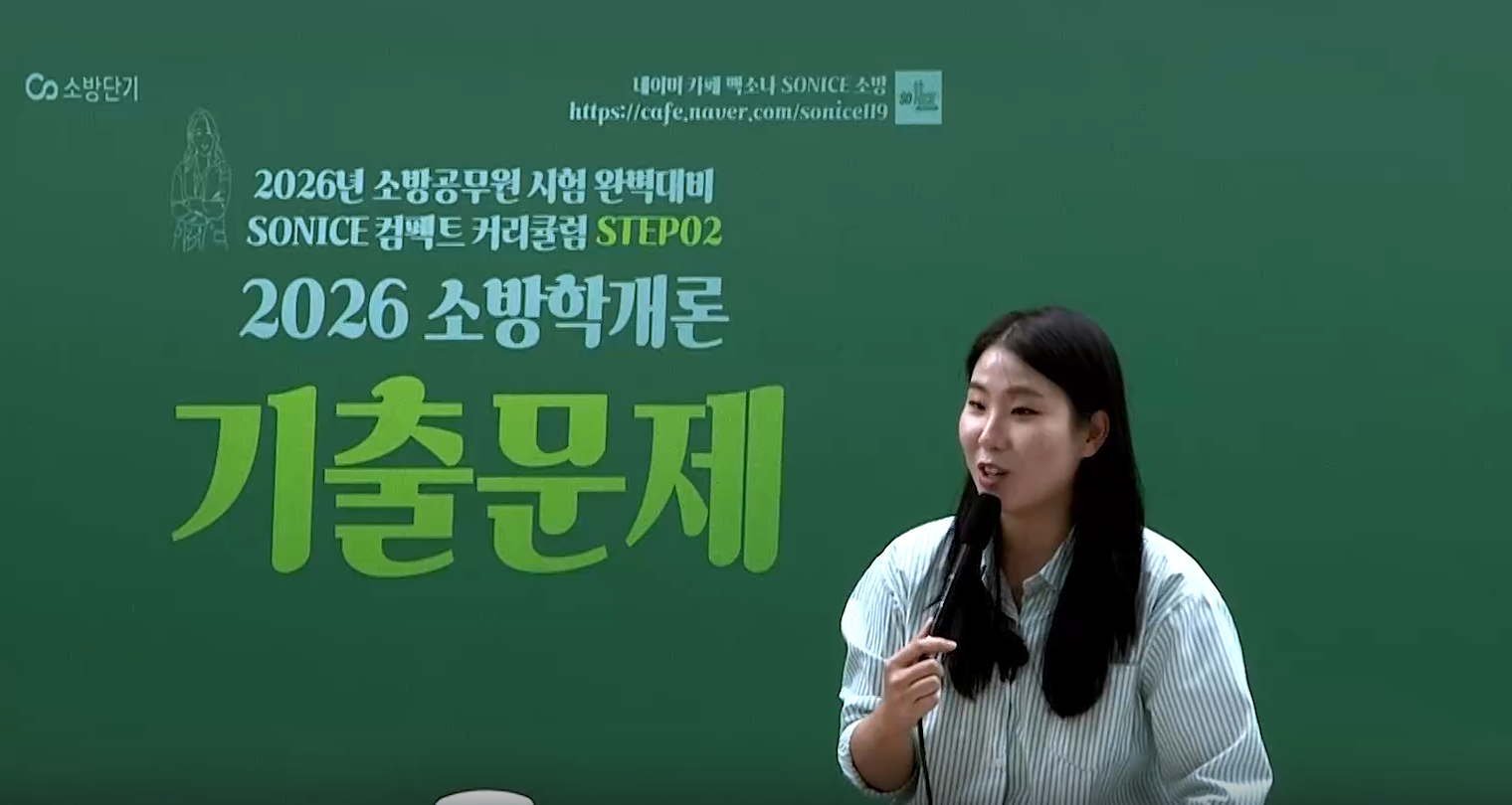2026 소방학개론 기출문제 뽀개기