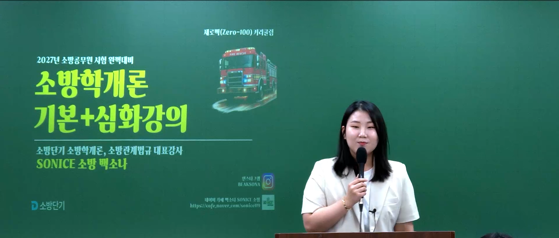 2027 SO NICE 소방학개론 기본+심화 OT
