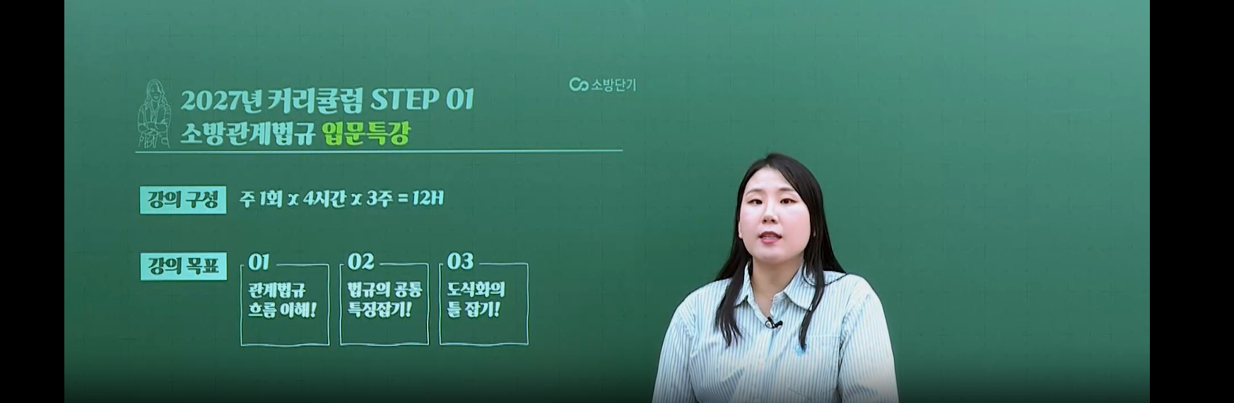 2027 SO NICE 소방관계법규 입문 특강 OT