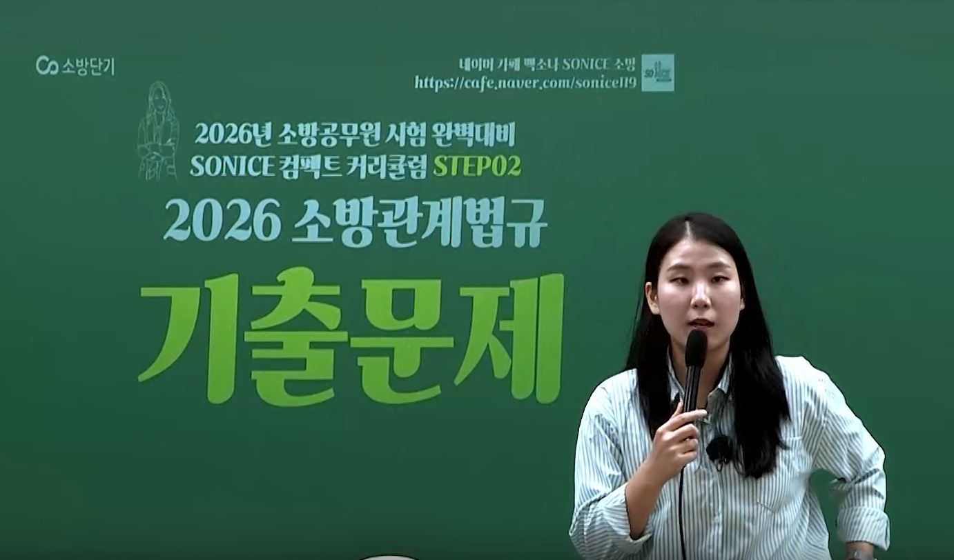 2026 소방관계법규 기출문제 뽀개기
