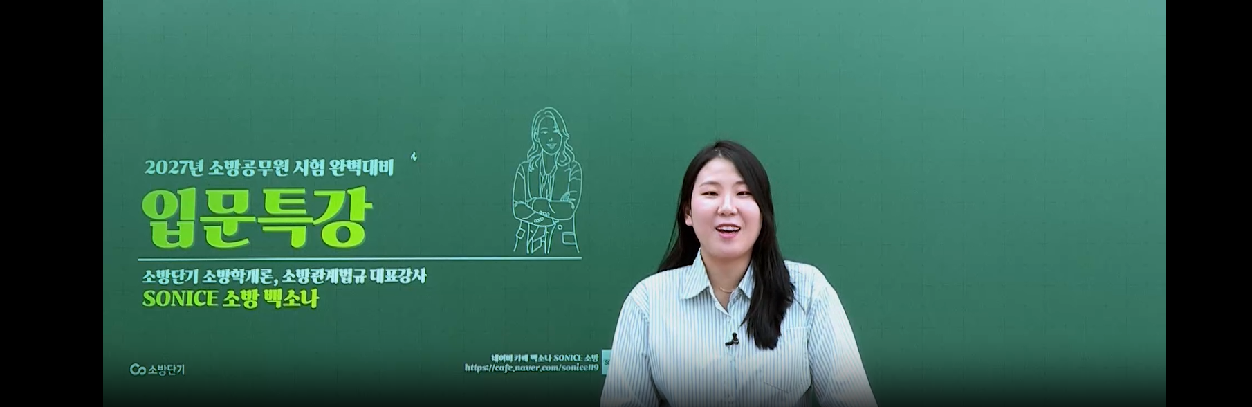 2027 SO NICE 소방학 입문 특강 OT