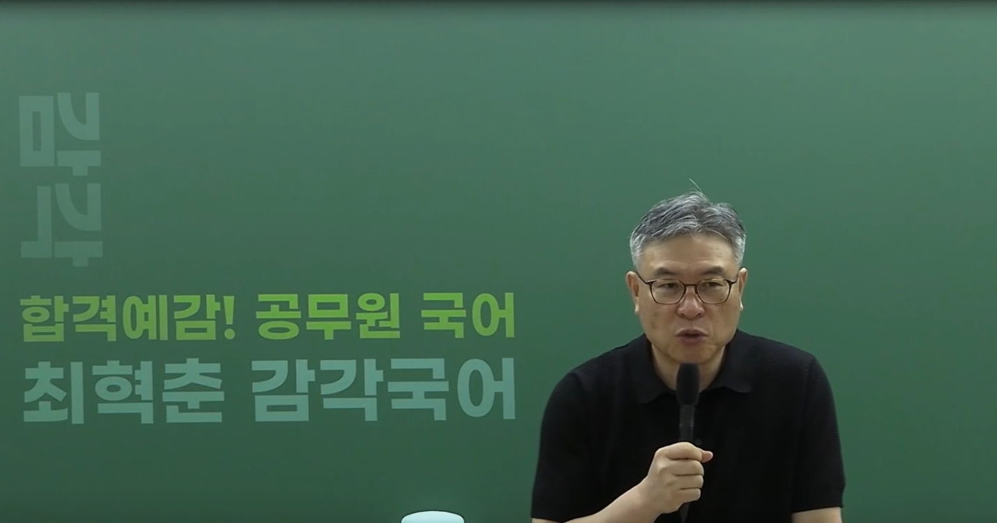 [기출] 2027 최혁춘 감각 국어 기출문제풀이