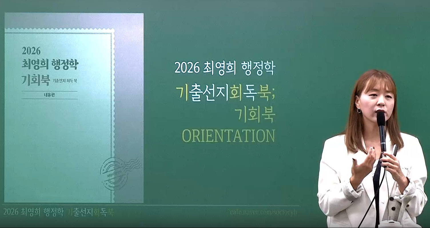 2026 최영희 행정학 기회북 OT