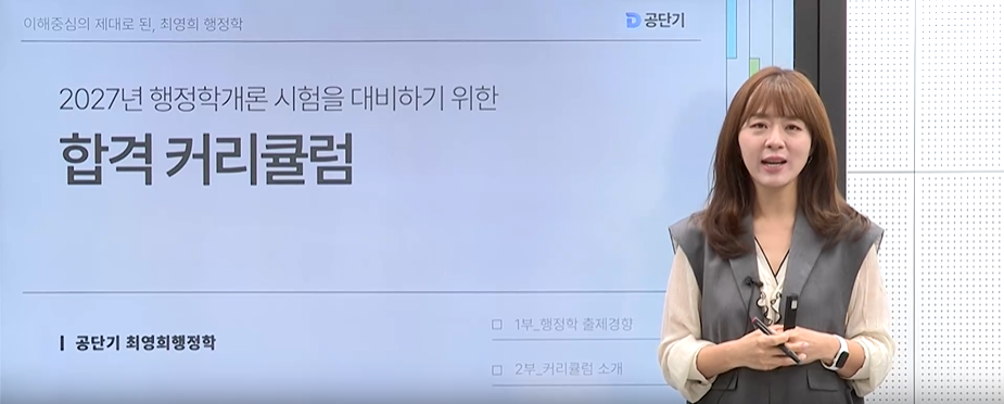 2027 최영희 행정학 커리큘럼