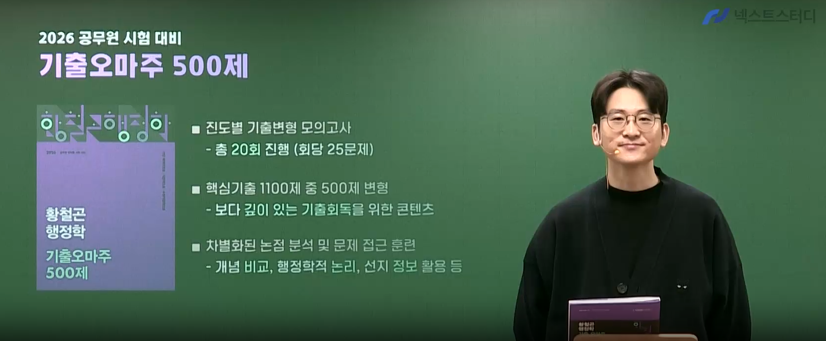 2026 황철곤 행정학 기출오마주 500제