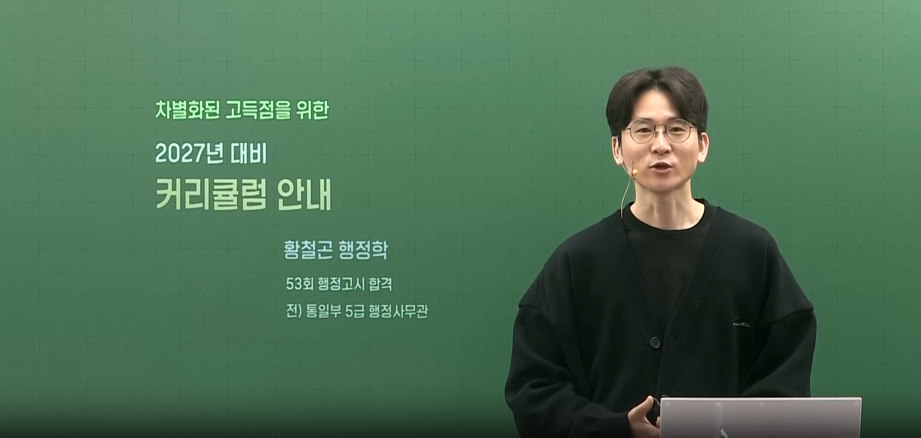 2027 황철곤 행정학 커리큘럼