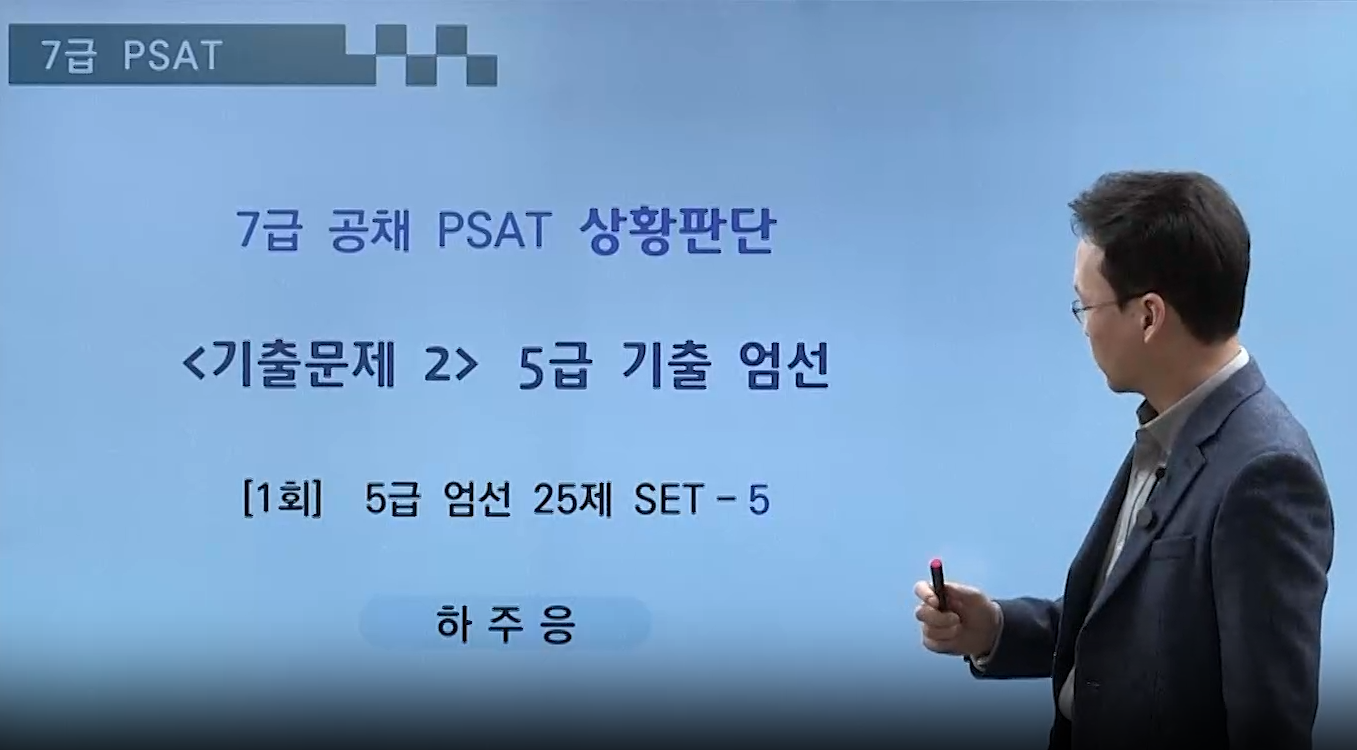[기출] 7급 PSAT 상황판단 5급 엄선+7급 기출