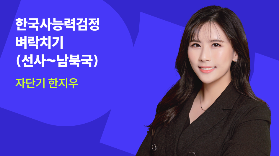 한국사능력검정시험 <심화> 벼락치기