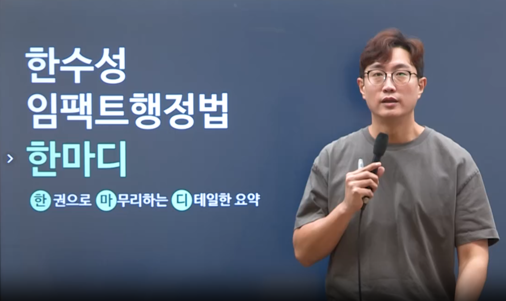 2026 한수성 임팩트행정법 한마디