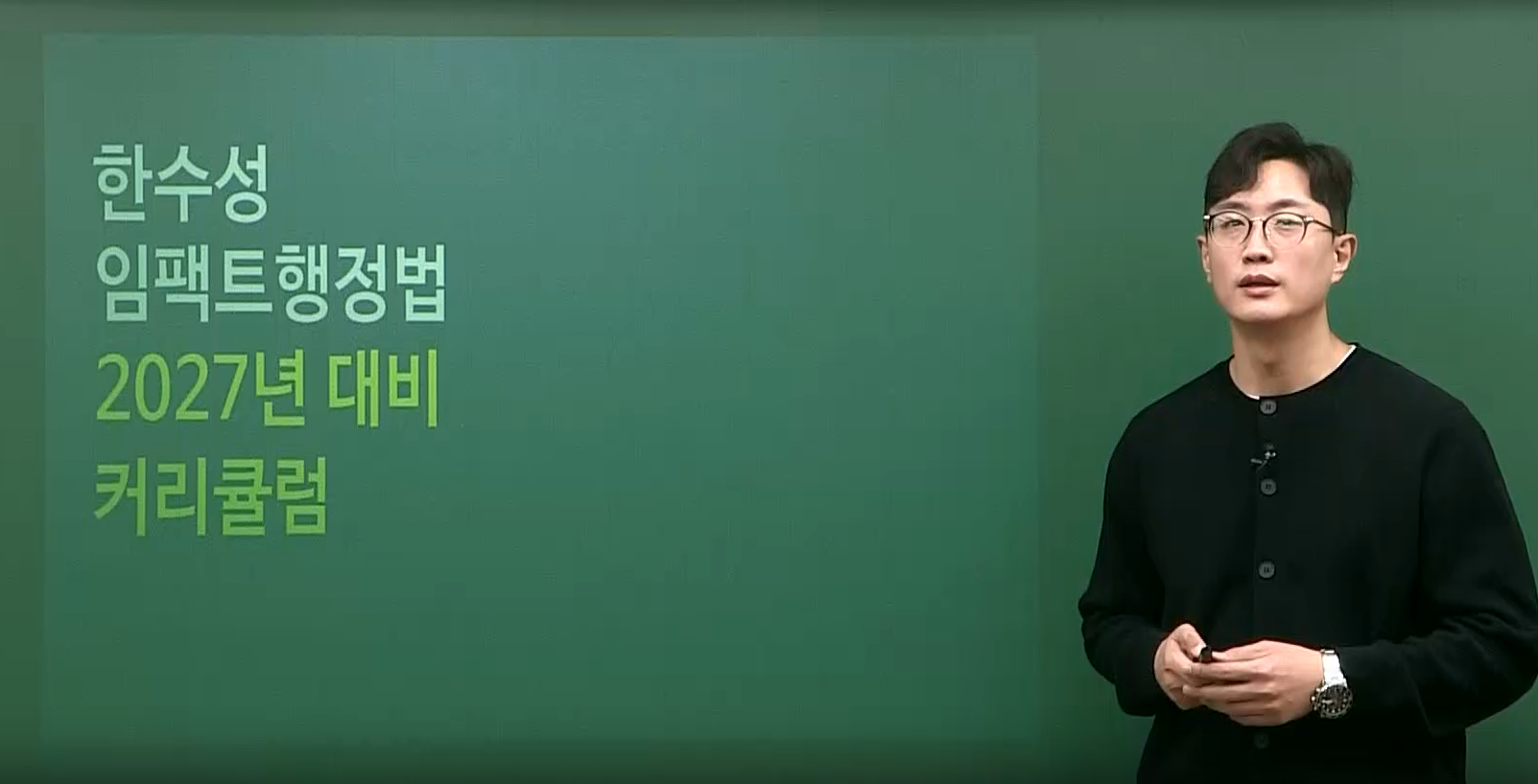 27년 대비 한수성 임팩트 행정법 커리큘럼