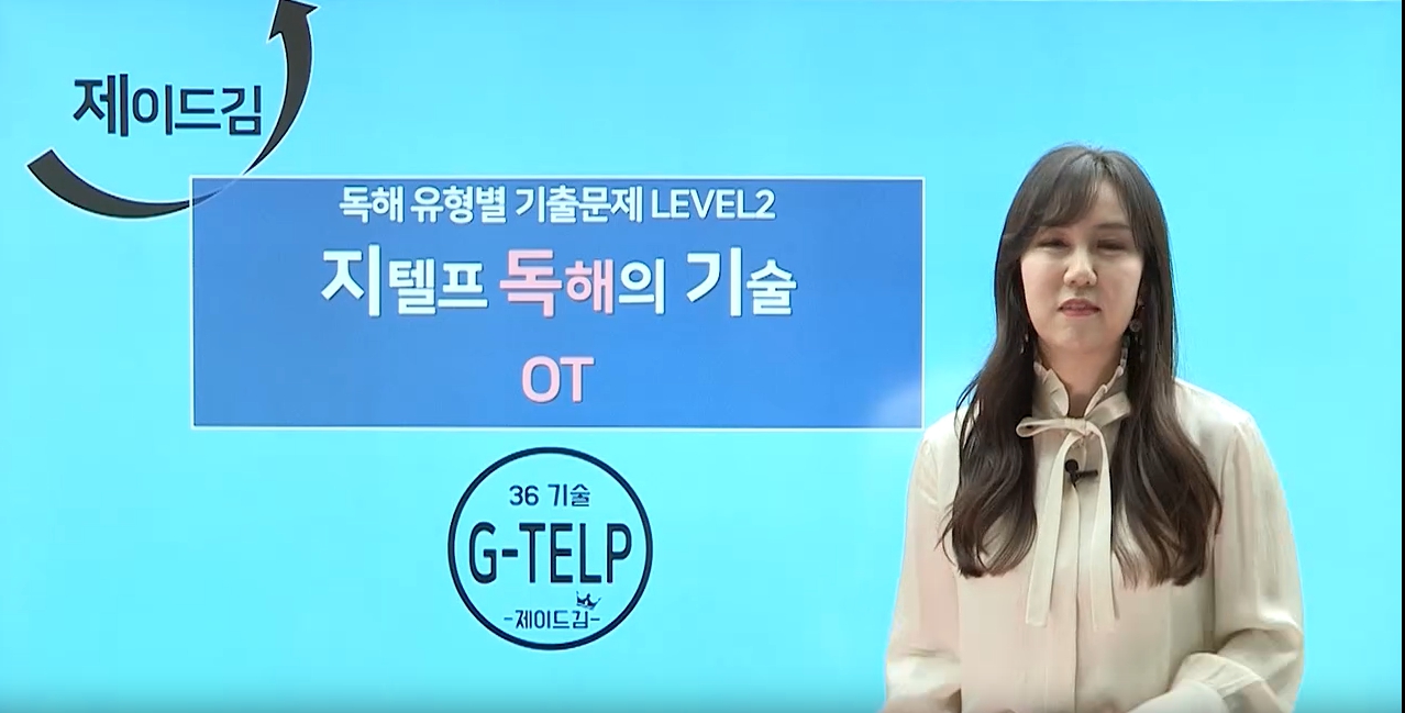 지텔프 독해의 기술 OT