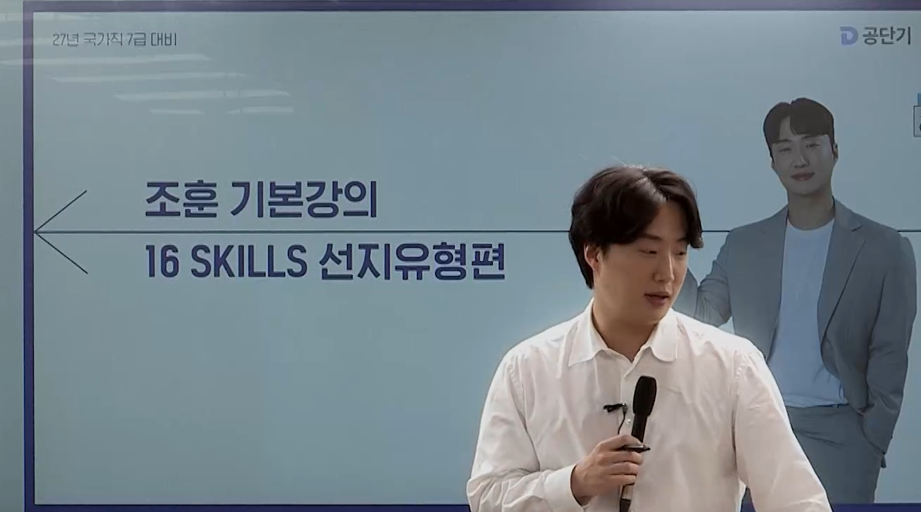 [기본] 2027대비 조훈 7급 PSAT 자료해석 기본완성_16-SKILL 선지유형편