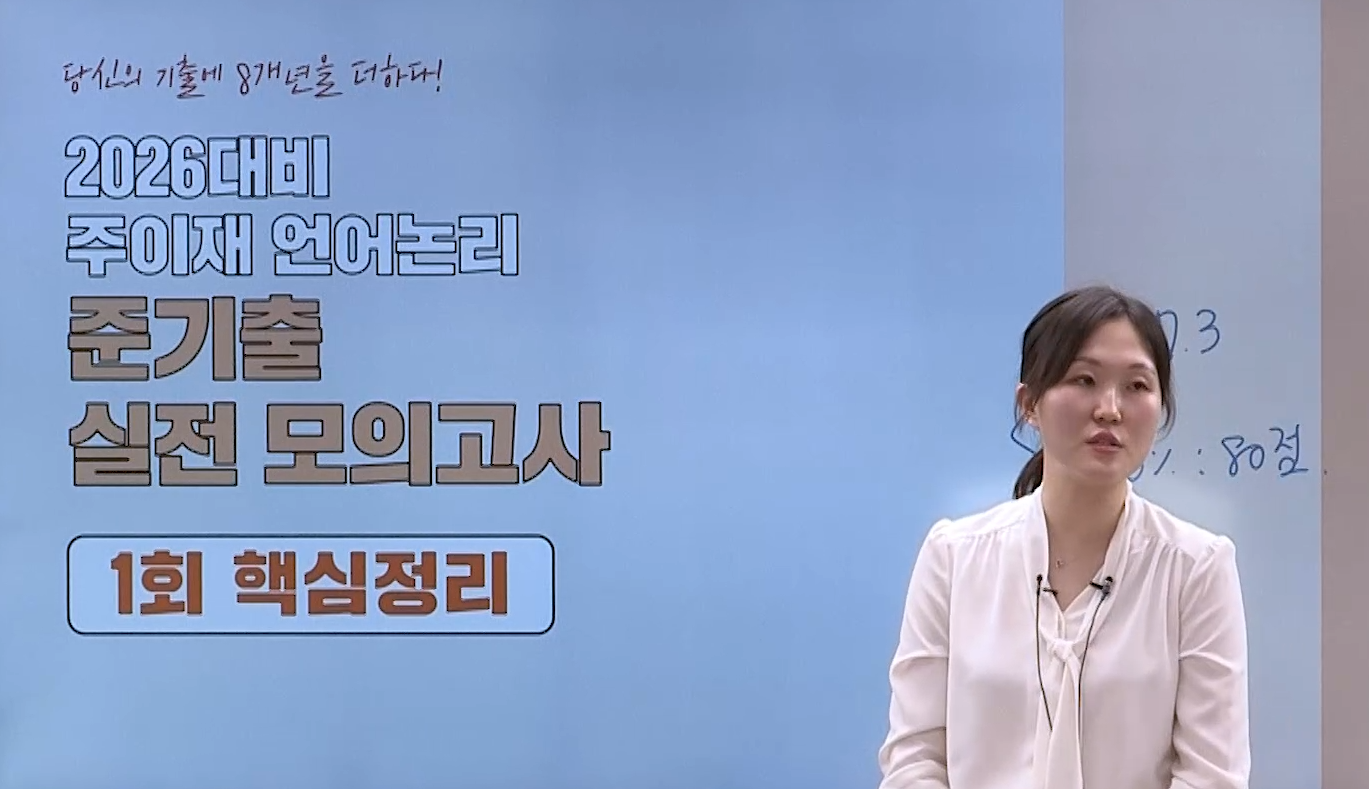 [파이널] 2026대비 PSAT 주이재의 준기출 언어논리 실전모의고사