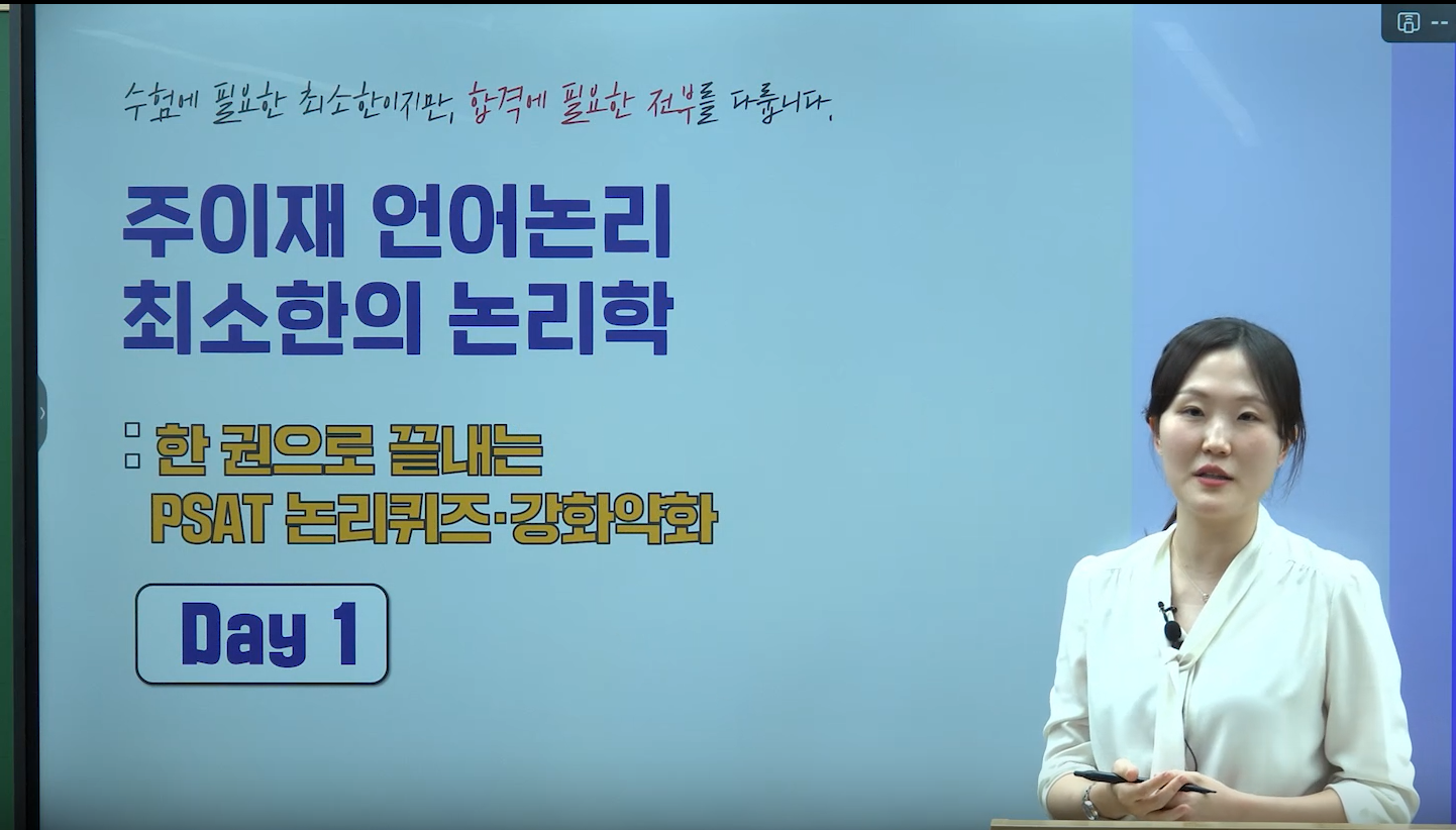 [테마] 2027대비 주이재 7급 PSAT 최소한의 논리학