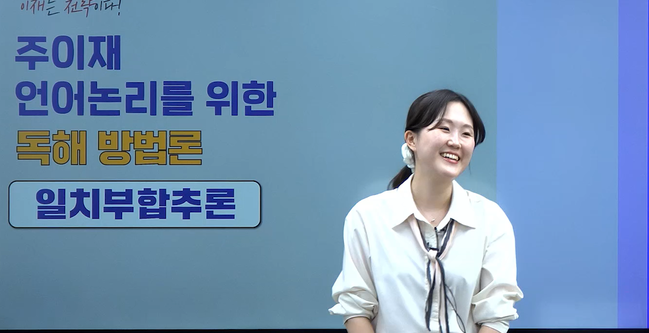 [기초] 2027대비 주이재 7급 PSAT 언어논리를 위한 독해 방법론