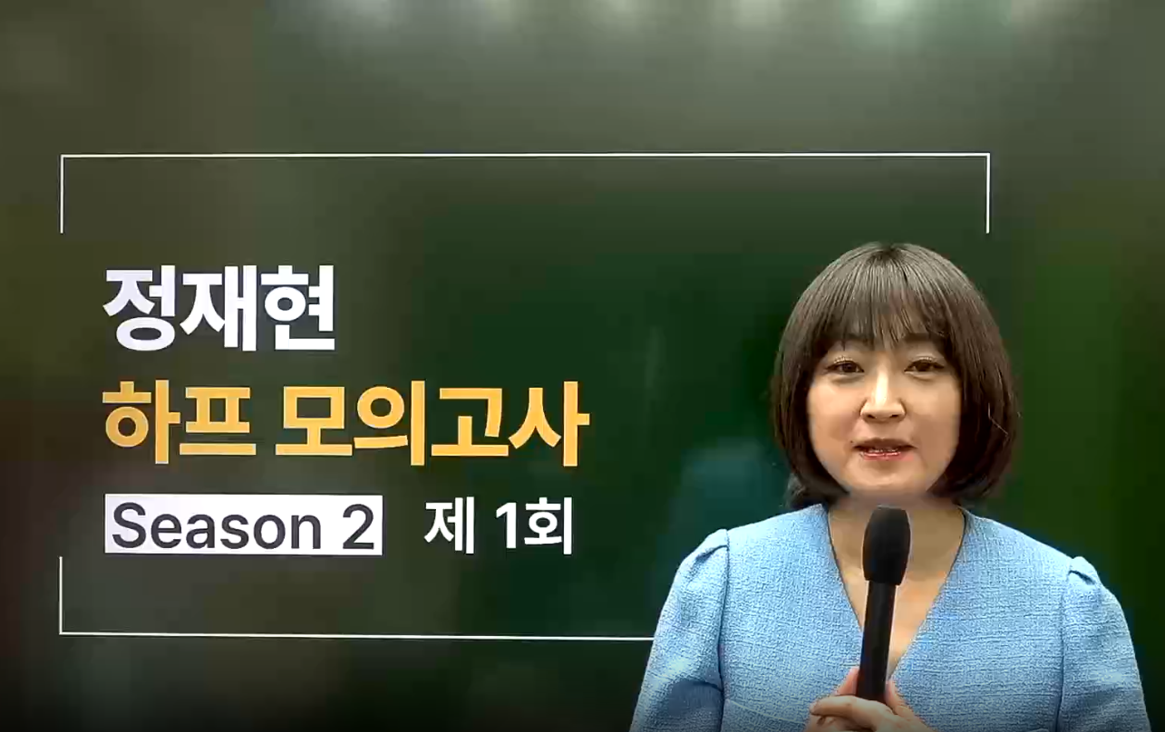 [하프] 2027 정재현 영어 하프 모의고사 시즌 2 STANDARD