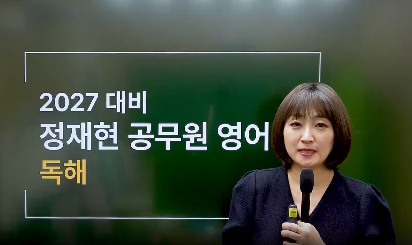 [기본이론] 2027 정재현 영어 독해편