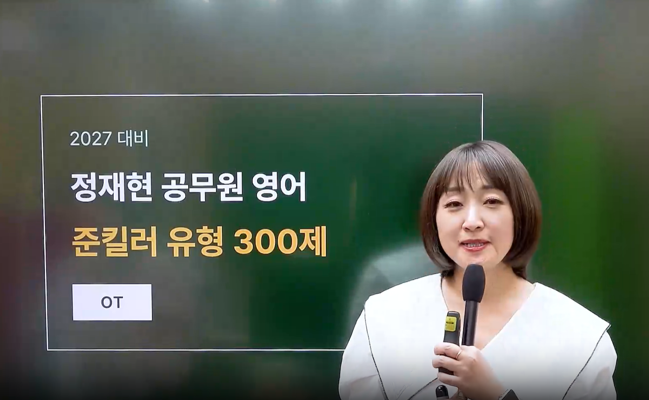 [문제풀이] 2027 정재현 영어 준킬러 유형 300제_정재현