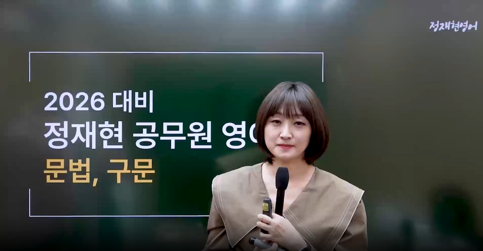 [기본이론] 2026 정재현 영어 압축 이론(문법+구문)