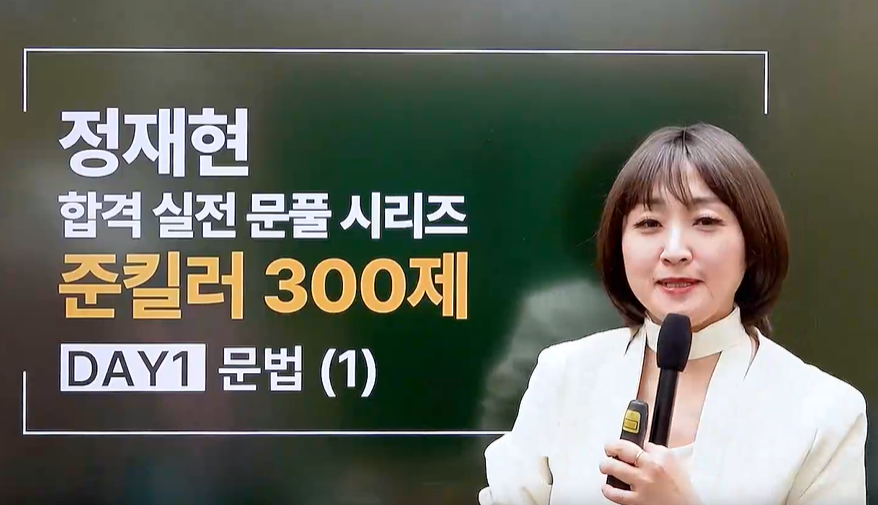[문제풀이] 2026 정재현 영어 준킬러 유형 300제_정재현