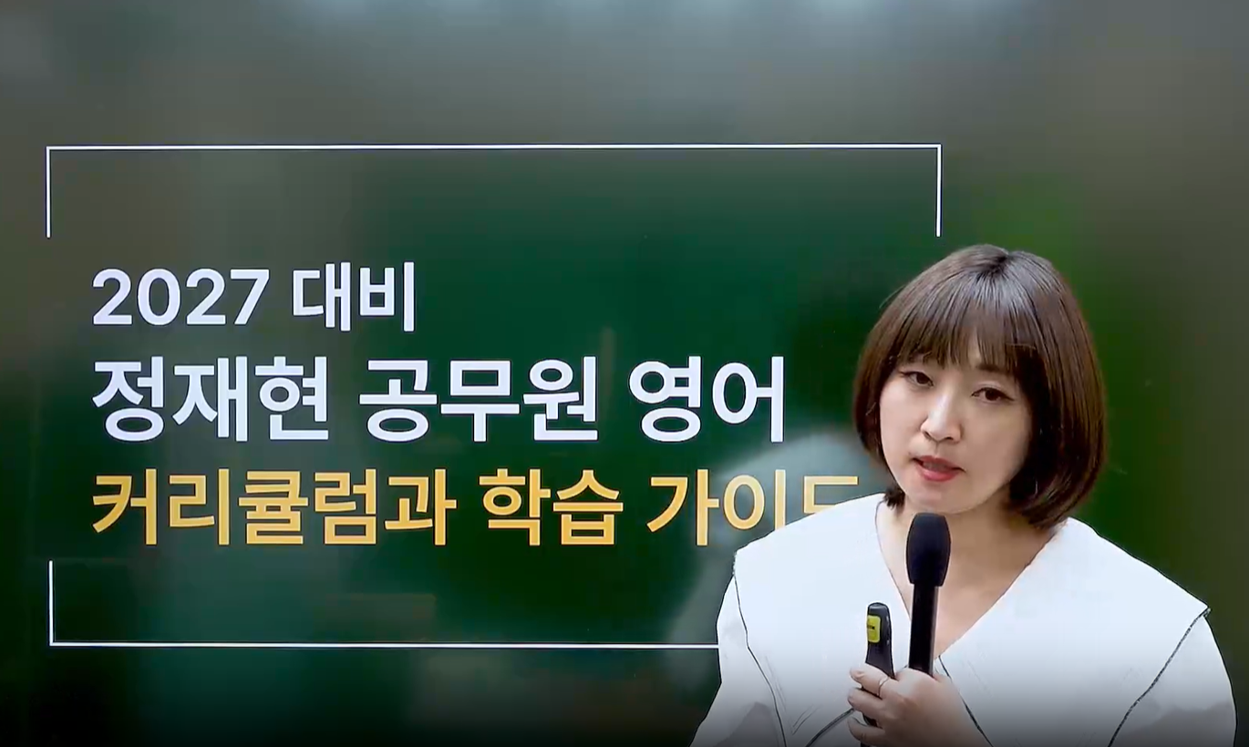 2027 정재현 영어 NEW 커리큘럼