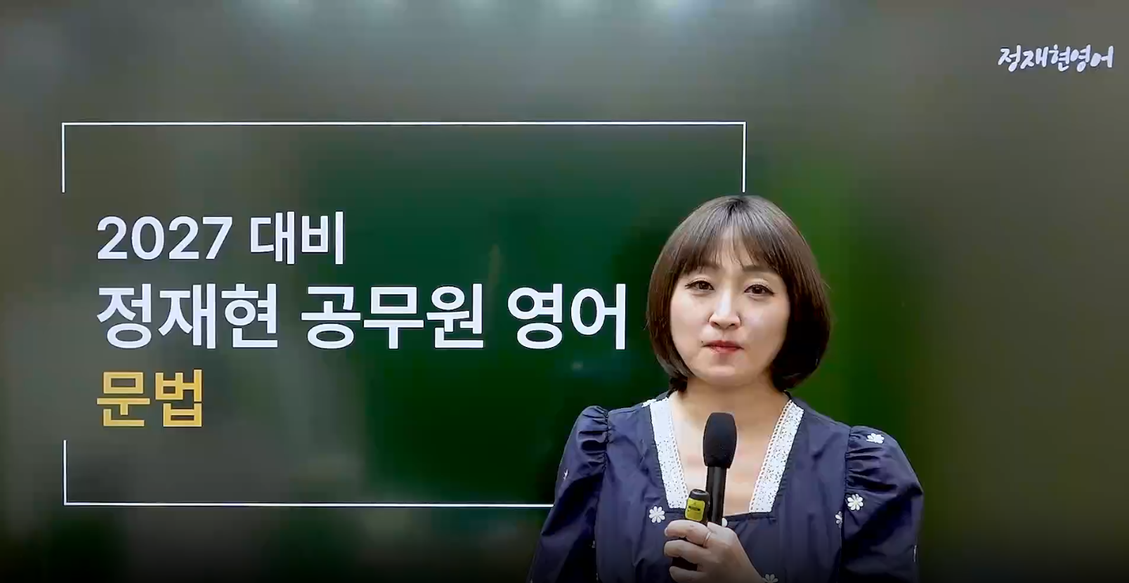 [기본이론] 2027 정재현 영어 문법편