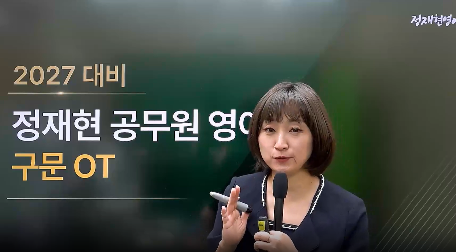 [기본이론] 2027 정재현 영어 구문편