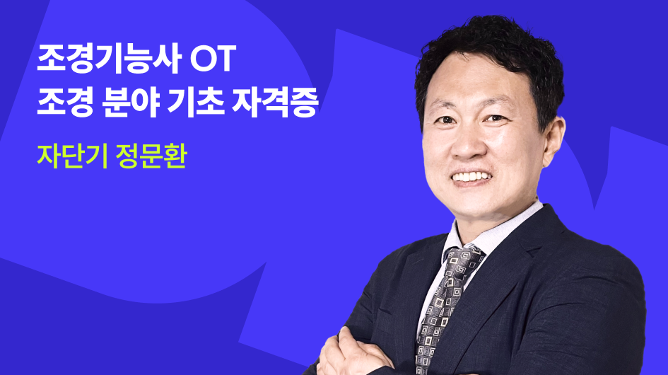 조경기능사 OT